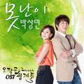 오작교 형제들 OST Part.4