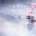 连绵雨