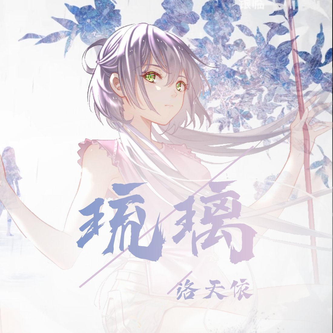 琉璃