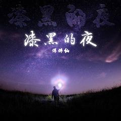 漆黑的夜