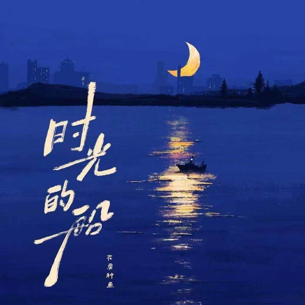 时光的船