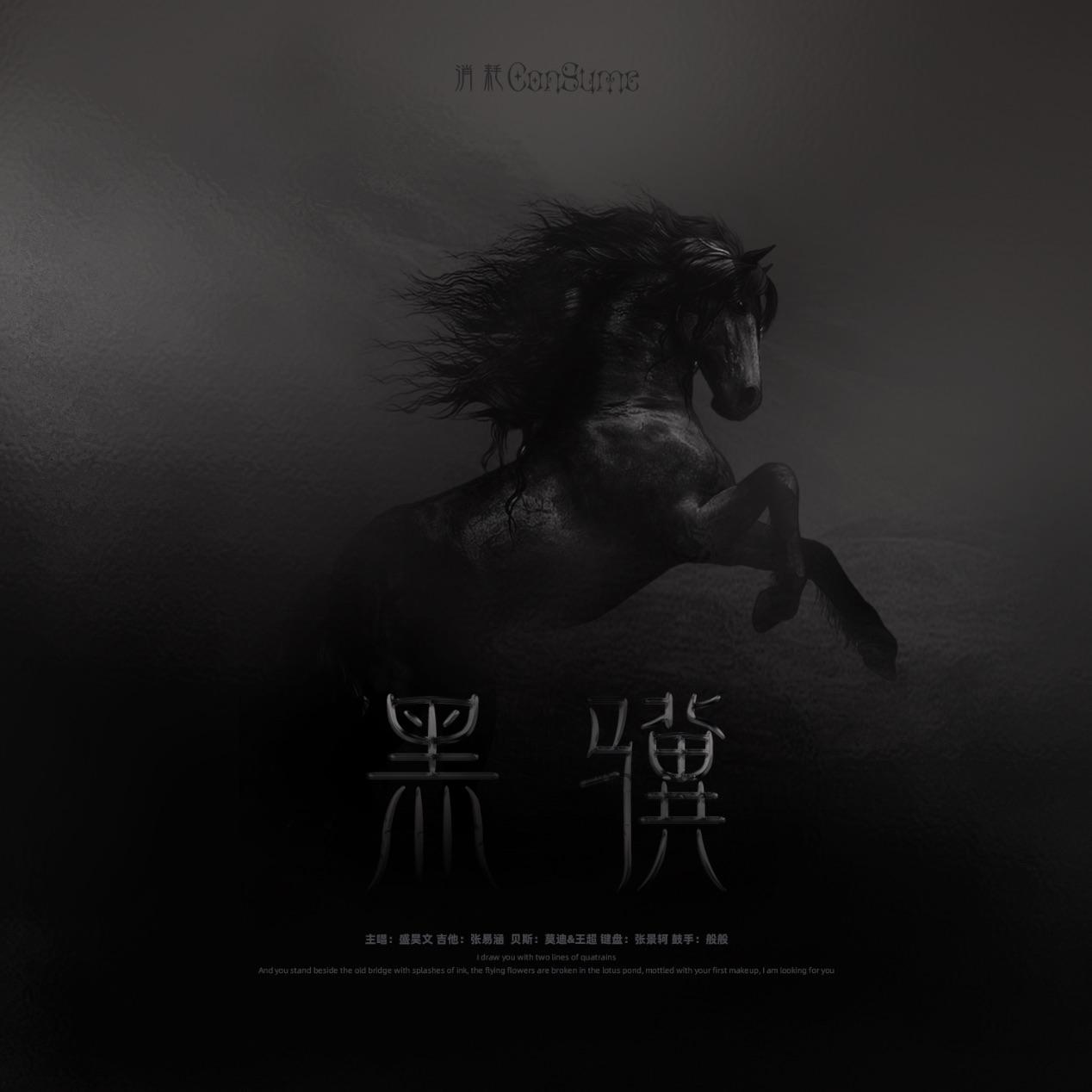 黑骥