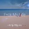 六金 - F*ck My Life