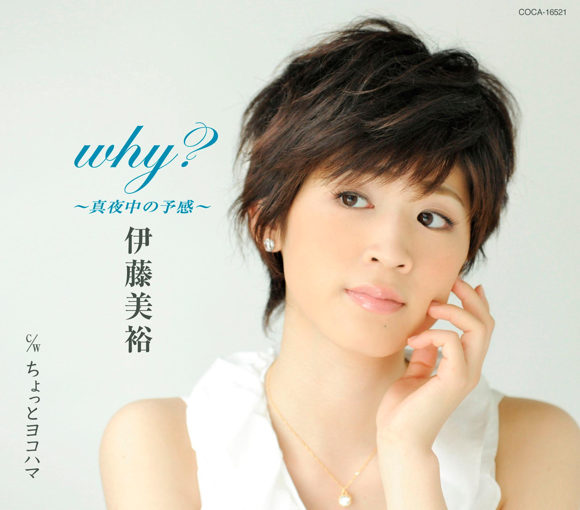 why? 〜真夜中の予感〜