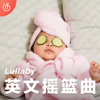 [英文摇篮曲] 轻柔歌声陪宝宝安静入眠