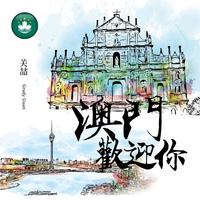 关喆-澳门欢迎你 和声 制作版