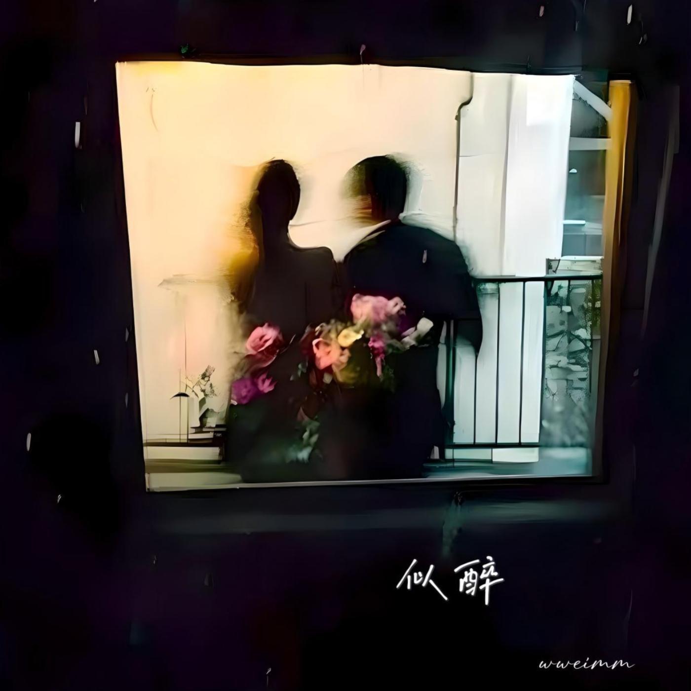 似醉
