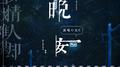 晚安专辑