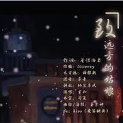 致远方的姑娘