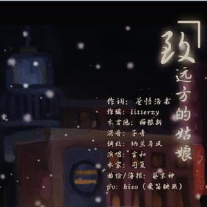 司夏 - 致远方的姑娘 （降7半音）