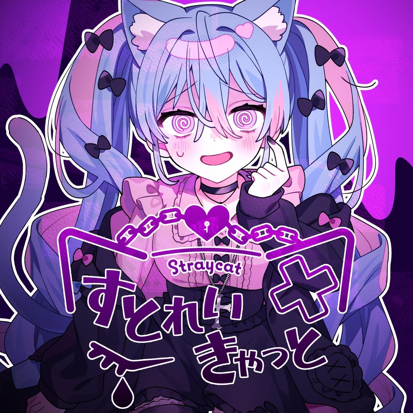 すとれいきゃっと (feat. 初音ミク)