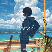 エスティメイト