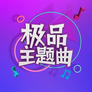 极品主题曲第八期 华晨宇