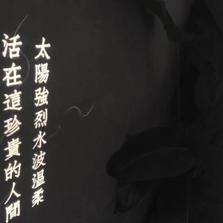 华语｜喜欢是势均力敌 爱是我认输