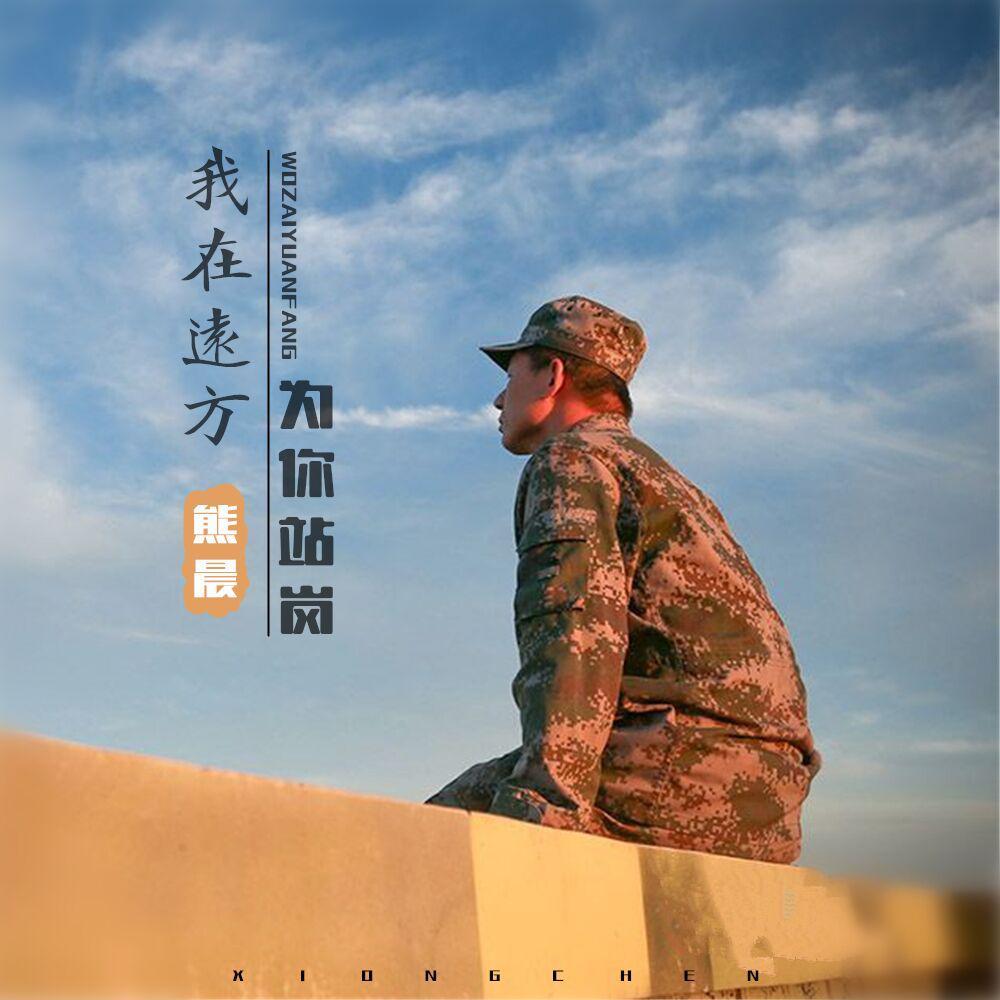 我在远方为你站岗专辑