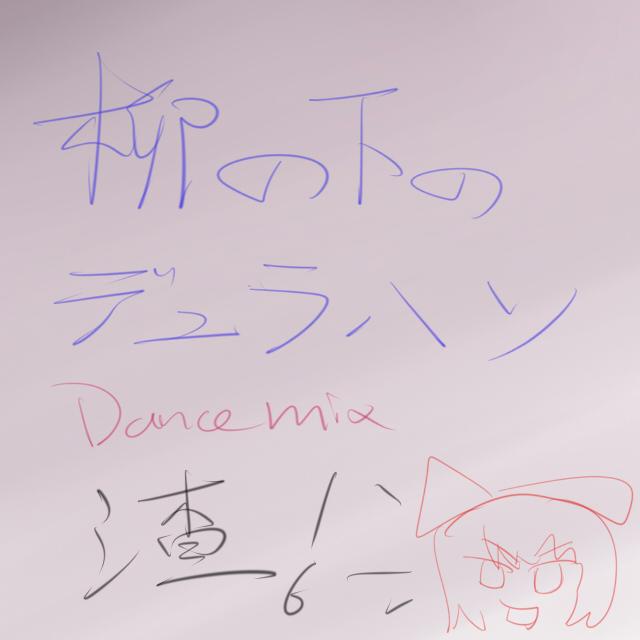 柳の下のデュラハン（Dance Mix）专辑