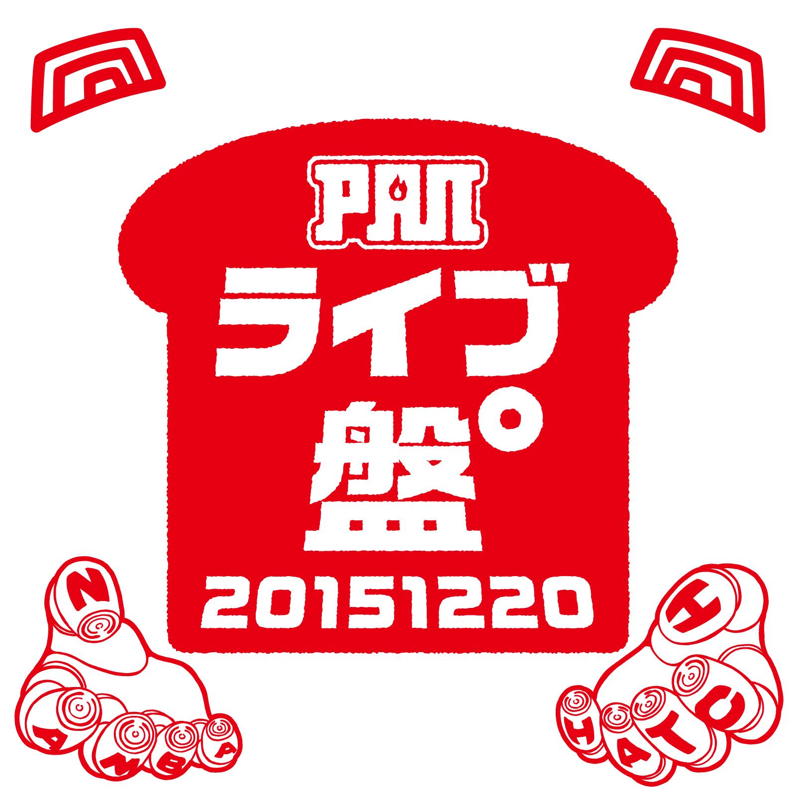ライブ盤° ～20151220～