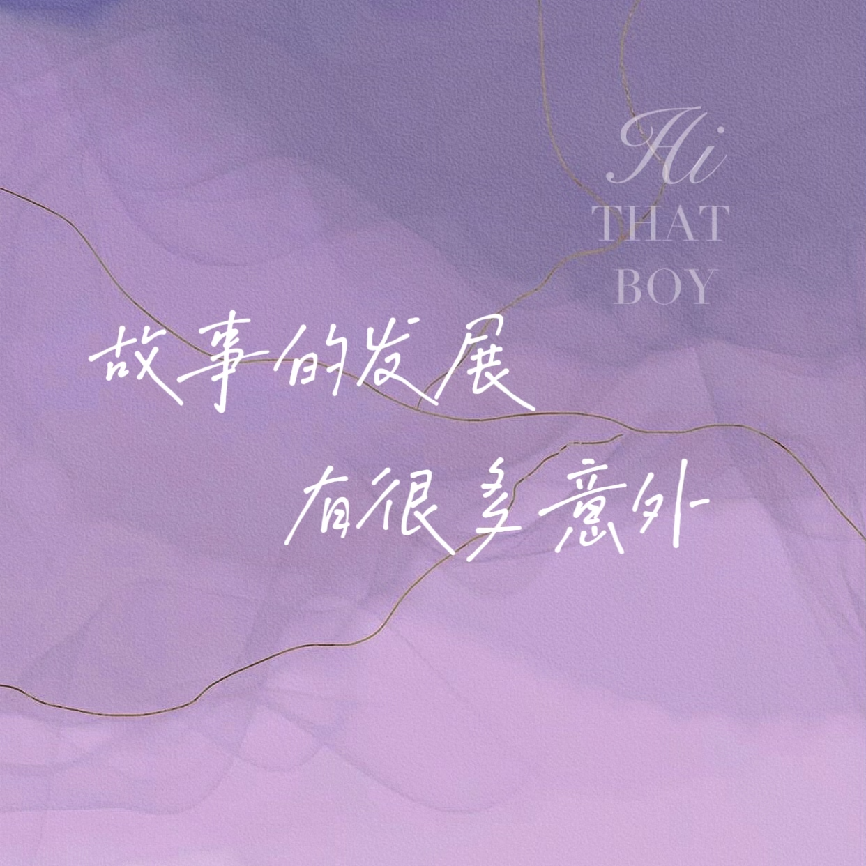 故事的发展