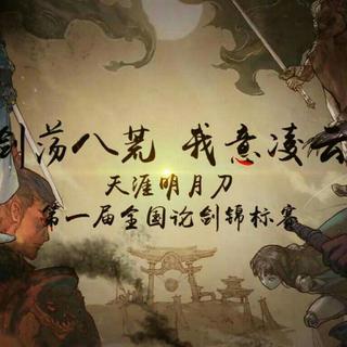 天涯明月刀