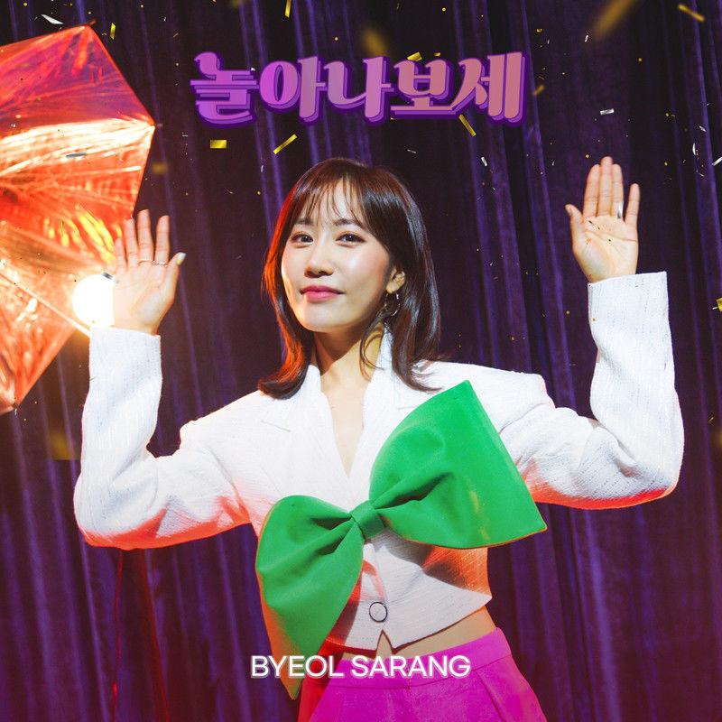 놀아나보세