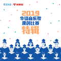 2019 华语音乐歌原创比赛特辑