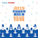 2019 华语音乐歌原创比赛特辑专辑