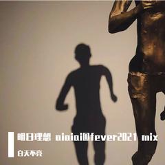 mystic state-明日理想 aiaiai@fever2021 mix（白天不亮 remix）