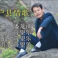 户县情歌王子