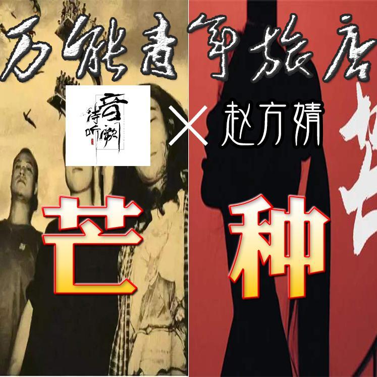 芒种（万青模仿改编版）（翻自 赵方婧）