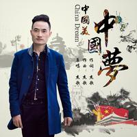 杰歌 - 中国美中国梦(原版立体声伴奏)