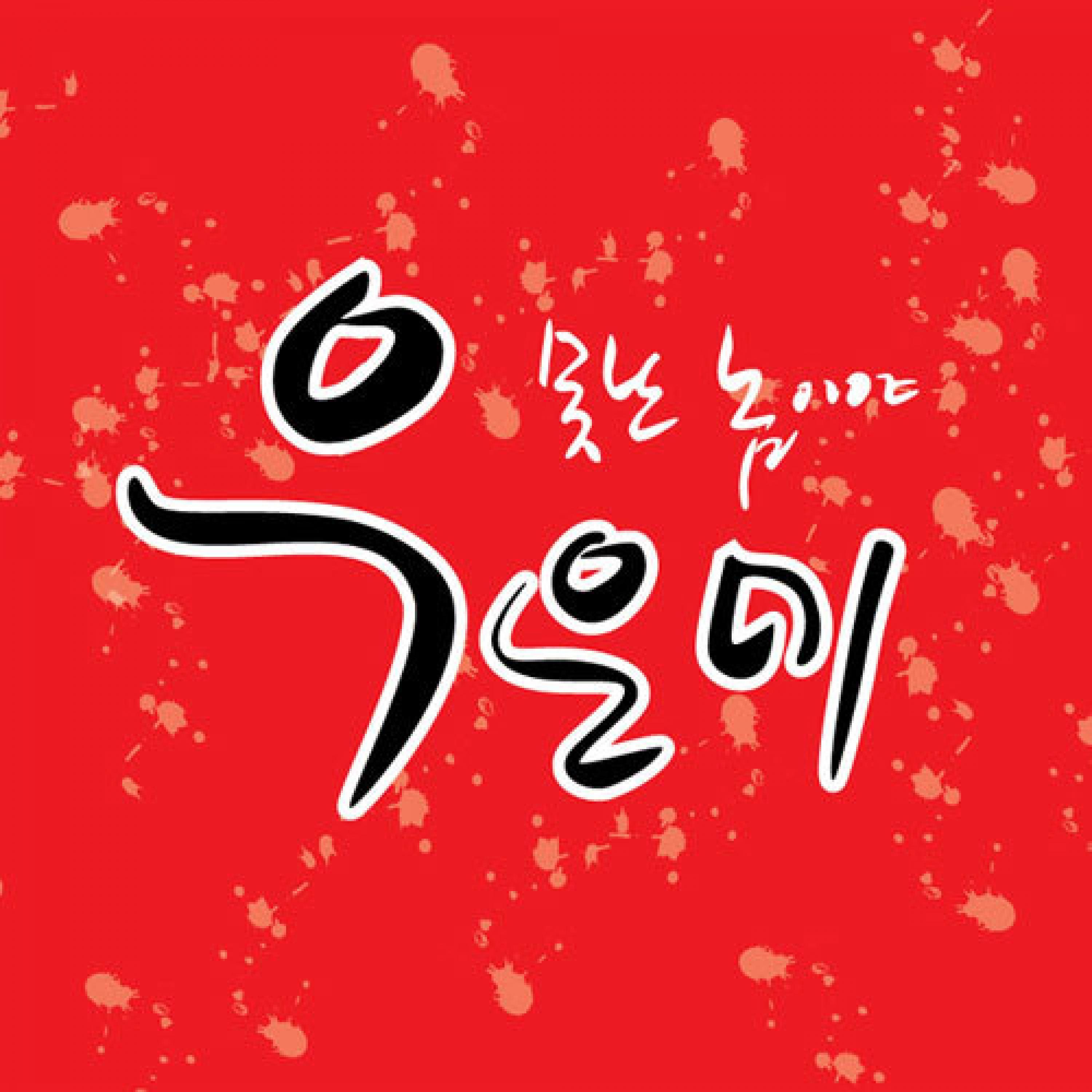 못난 놈이야