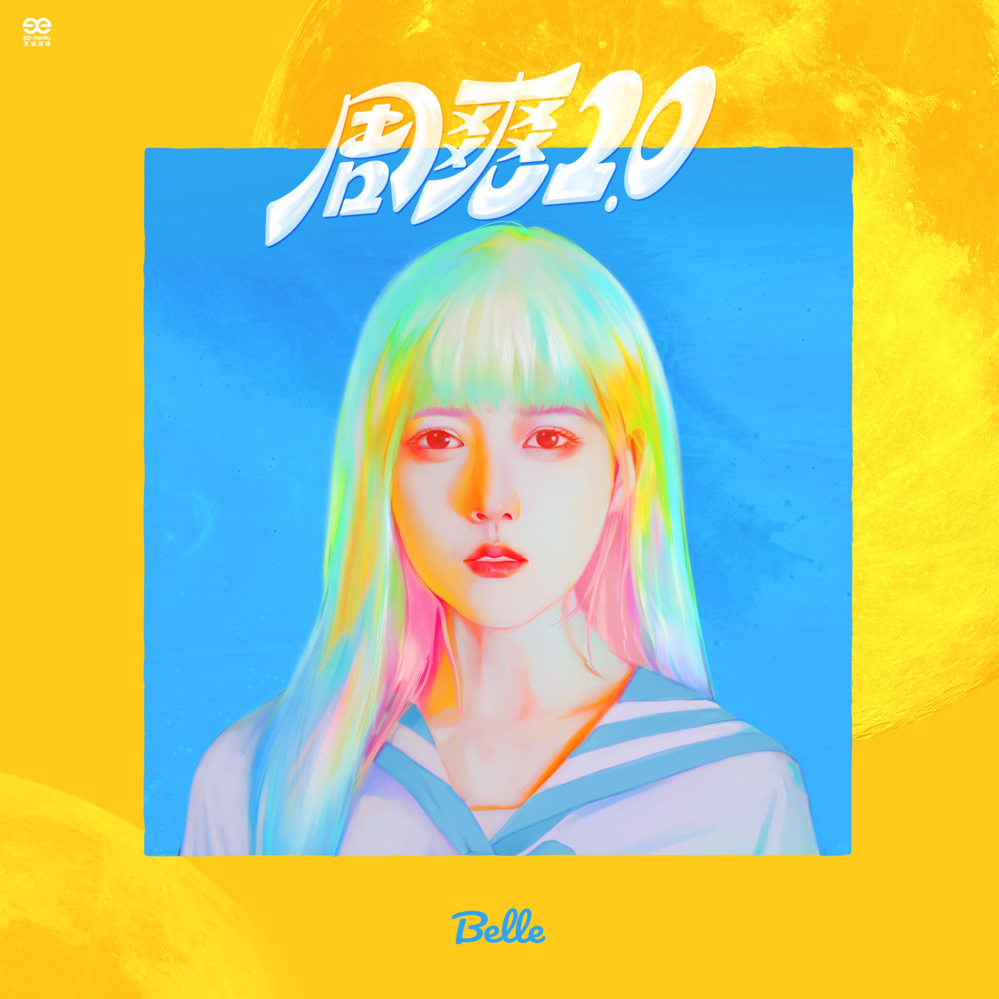 周爽2.0