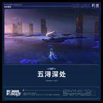 专辑《五浔深处》