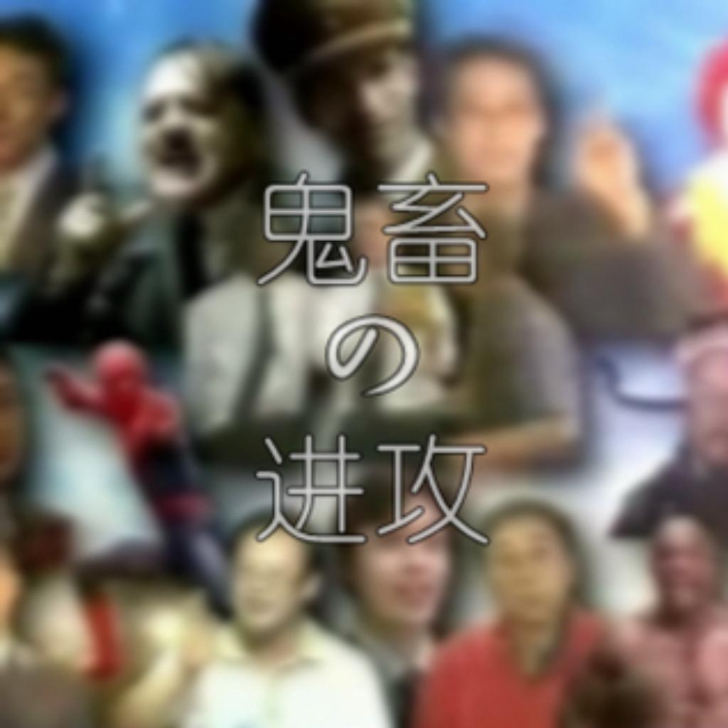 鬼畜の进攻！？！？（鬼畜+梗曲收集）