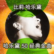 哈乐黛 50 经典金曲