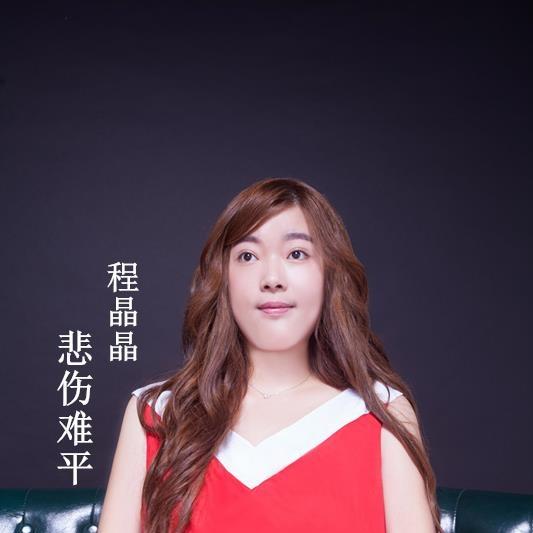 悲伤难平 - 程晶晶 - 单曲 - 网易云音乐
