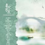 春水东流专辑