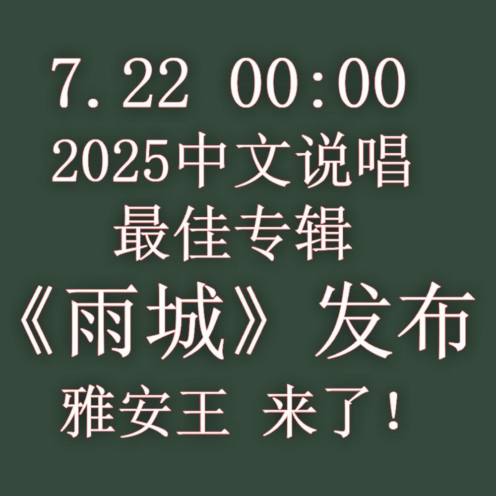 7.22《雨城》发布