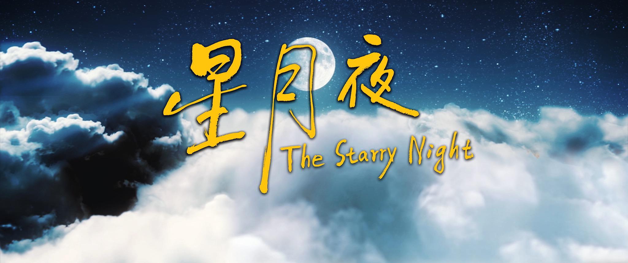 《星月夜》原声配乐专辑