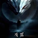 有罪专辑
