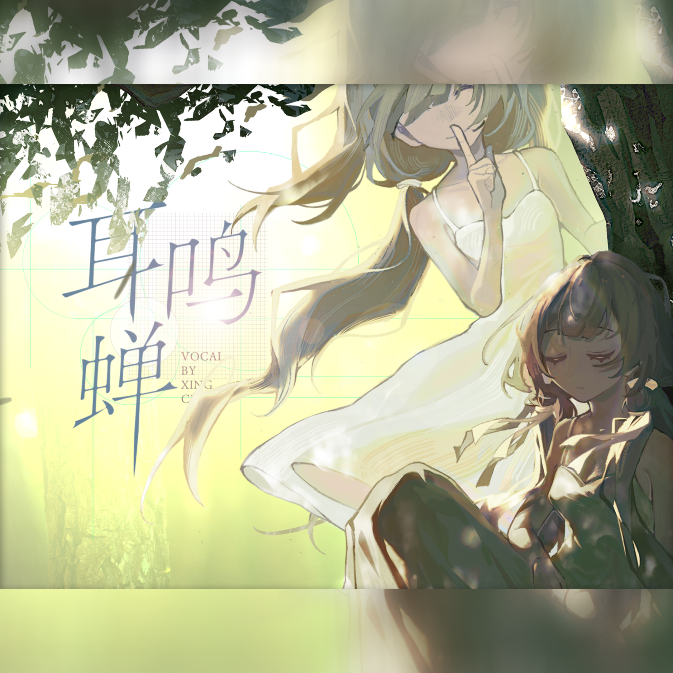 耳鸣蝉