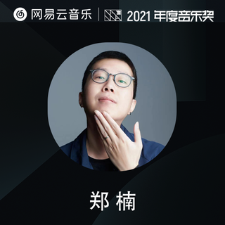 制作人力荐|郑楠的2021年度最爱单曲