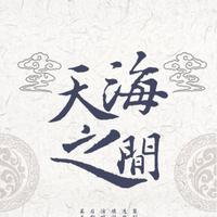 （墨明棋妙）天之传说·牧云谣 高音质