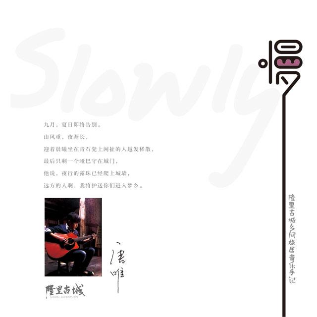 慢慢