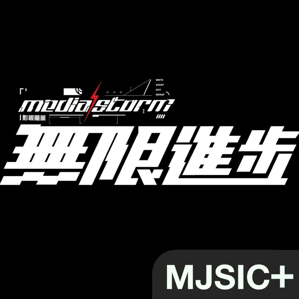 「MJSIC+」影视飓风【无限进步】视频选曲