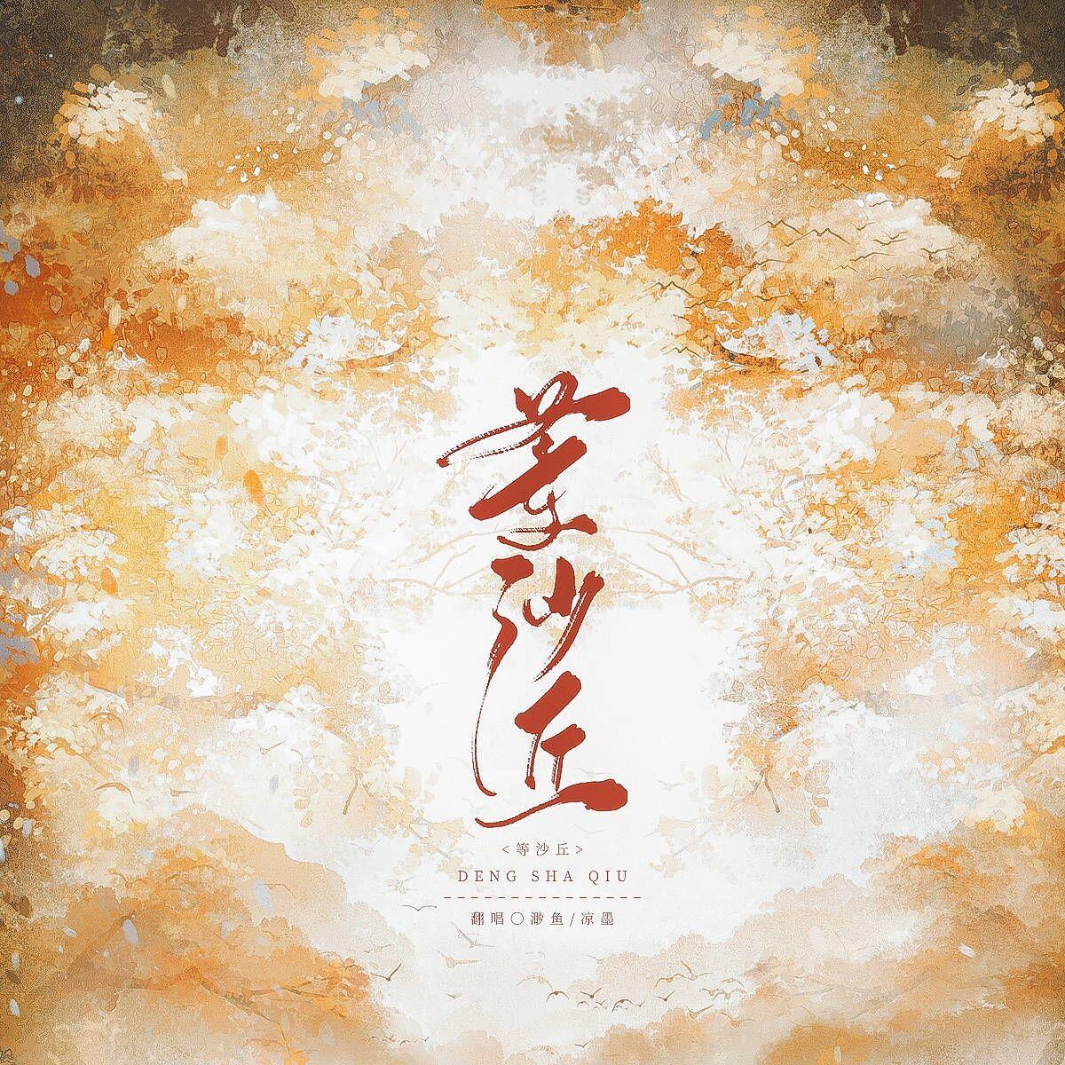 等沙丘