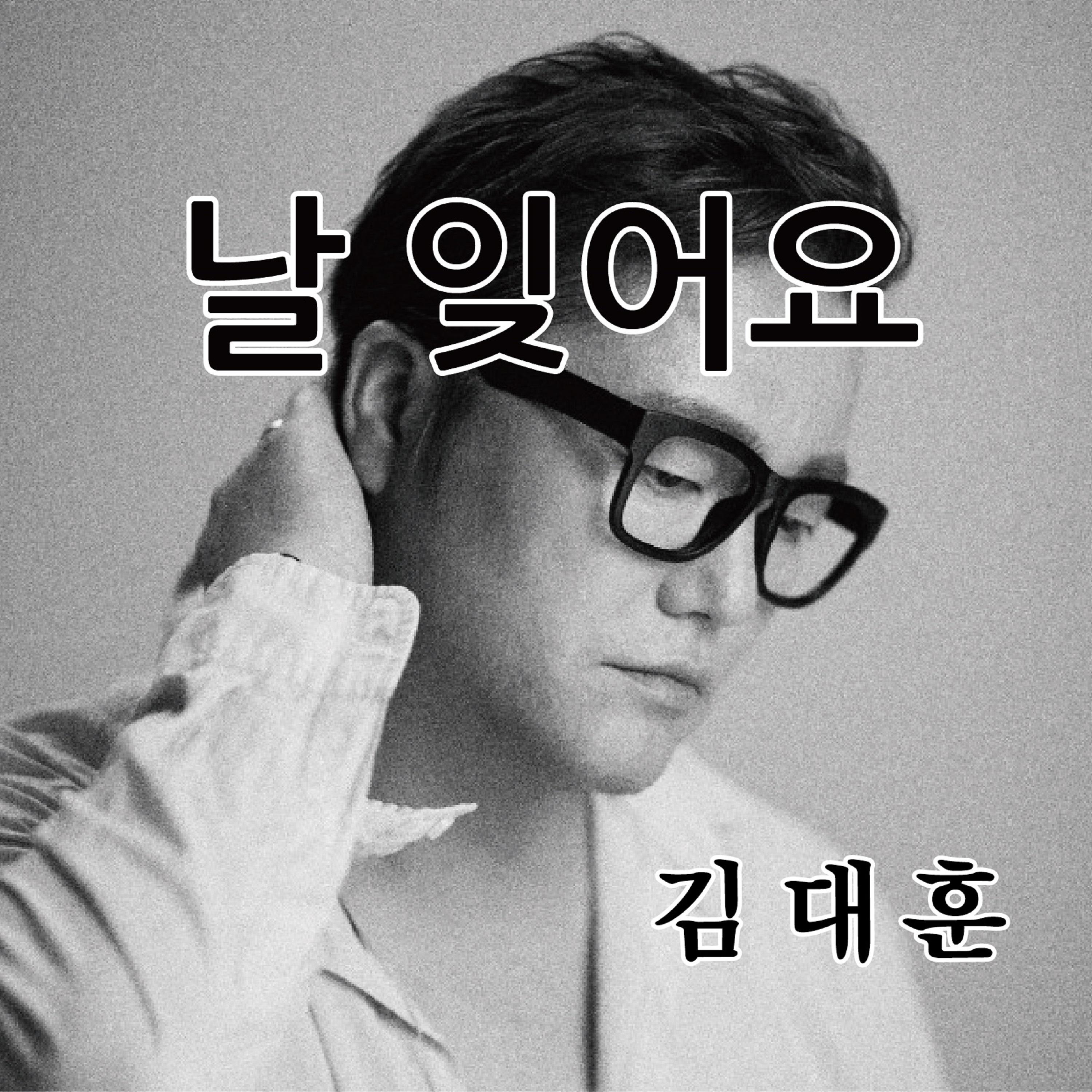 날 잊어요