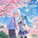 世界第一初恋 World's First Love