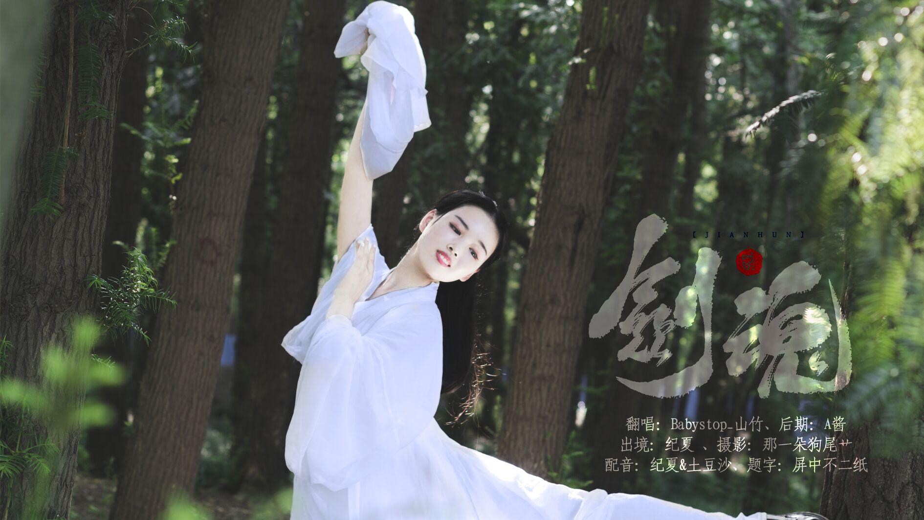 剑魂（Cover 李炜）