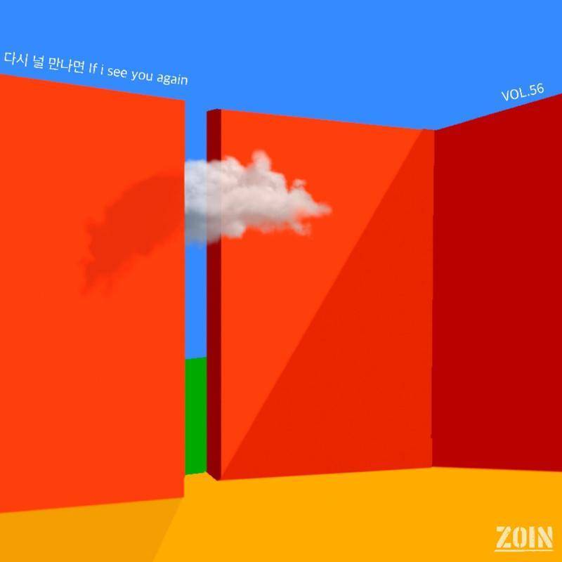 다시 널 만나면 (If i see you again)